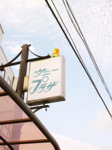 喫茶＆スナック「サニープラザ」