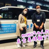 momoちゃんが行く、はじめての名古屋観光ツアー！
