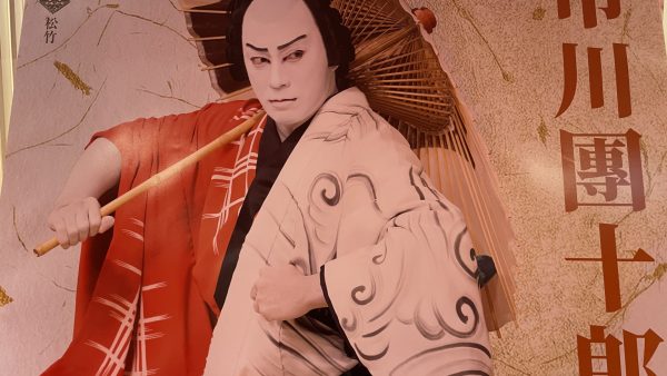 市川團十郎特別公演